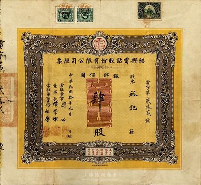 民國拾年（1921年）紹興電話股份有限公司股票，肆股計銀圓肆佰元，票上董事長樓景暉為清末民初之“嵊縣首富”、上海灘聞人王曉籟之岳父；此為迄今所見中國電信行業最早的老股票之一，也是浙江紹興地區發行年份最早的老股票；羅天生先生藏品，為目前首見之珍罕品，八成新