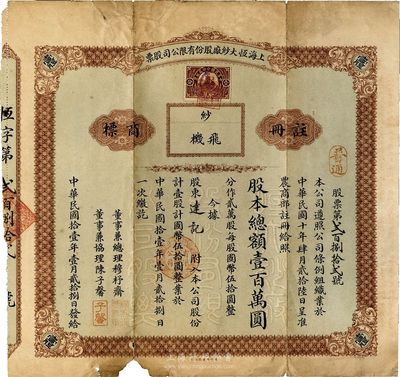 民國拾壹年（1922年）上海恒大紗廠股份有限公司股票，普通股壹股計國幣伍拾圓，票上董事兼總理穆杼齋即上海著名鄉紳穆恕再氏；少見，下邊有小缺損，七成新