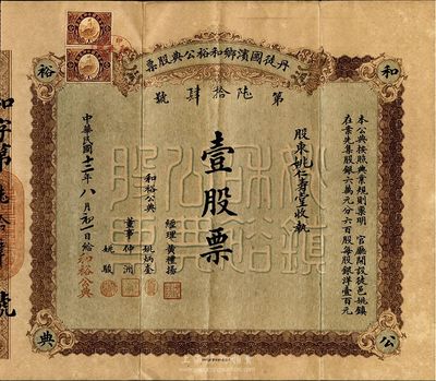 民國十二年（1923年）丹徒圌濱鄉和裕公典股票，壹股票計銀洋壹百元；江蘇典當業老股票，背印章程；香港集趣堂藏品，珍罕品，近八成新