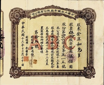 民國十三年（1924年）中國內衣織布廠股份有限公司股票，伍拾股計銀圓伍佰圓；此為該公司最早期發行的第一版股票，少見，八成新