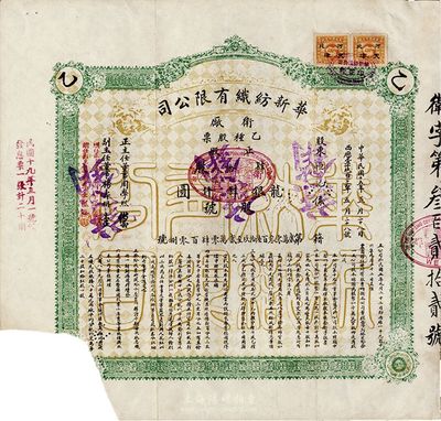 民國十五年（1926年）華新紡織有限公司衛廠乙種股票，正股肆拾股計龍銀肆仟圓；該公司為民國時期之著名民族企業，由北洋政府財政總長周學熙氏所創辦，票上亦有周學熙之簽名；左下角有缺失，附存根，七成新