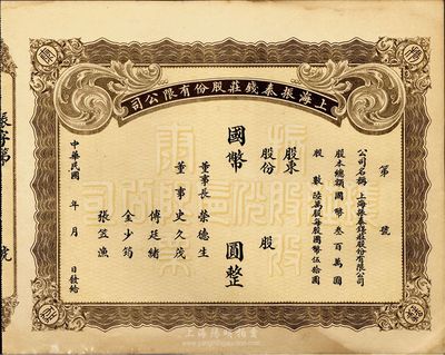 民國年·上海振泰錢莊股份有限公司國幣股票，未正式填用，附帶有存根；該錢莊之董事長為無錫榮氏家族之榮德生氏，八五成新