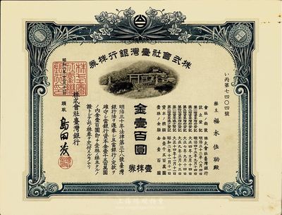 昭和二年（1927年）株式會社臺灣銀行股票，壹株券金壹百圓，藍色，有水印，香港集趣堂藏品，九五成新