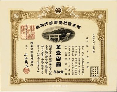 昭和二十年（1945年）株式會社臺灣銀行株券，壹株券金壹百圓，棕黃色，有水印，香港集趣堂藏品，九五成新