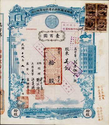 民國十七年（1928年）商辦漢鎮既濟水電股份有限公司股票，藍色拾股計壹百圓，八五成新