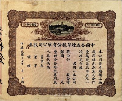 民國十七年（1928年）中國合成煙草股份有限公司股票，未填用附存根，少見，八成新