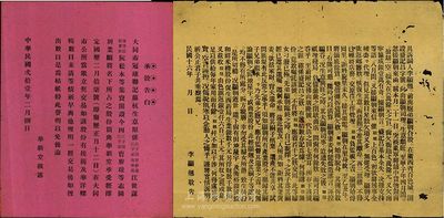 民國股票資料2件，詳分：1927年（百色）李顯翹敬告書1張，內容涉及商鋪被亂軍搶劫等事；1932年（大同市）華新堂·承股告白1張；七至八成新