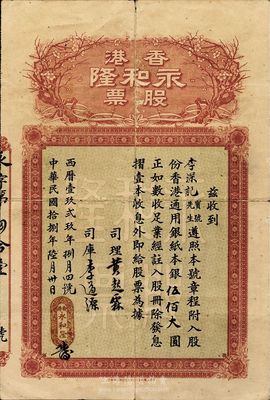 民國拾捌年（1929年）香港永和隆股票，股份香港通用銀紙本銀伍佰大圓，上印梅花圖；該公司在香港專辦南北什貨兼代理九八行出入口貨物生意；香港藏家出品，少見，七五成新