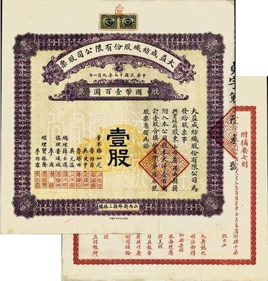 民國十七年（1928年）大益成紡織股份有限公司股票，壹股計國幣壹百圓，背印章程摘要，其承購股東為興業錢局；該公司設于山西新絳縣三林鎮，歷時百年迄今尚存，現名山西新絳紡織有限公司；少見且品相上佳，八五成新