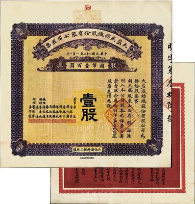 民國二十二年（1933年）大益成紡織股份有限公司股票，壹股計國幣壹百圓；此為第二版發行，正面底紋顏色與民國十七年版不同，董事會成員亦有變動，尤其背面改印成紅色更顯特別；少見且品相上佳，八五成新