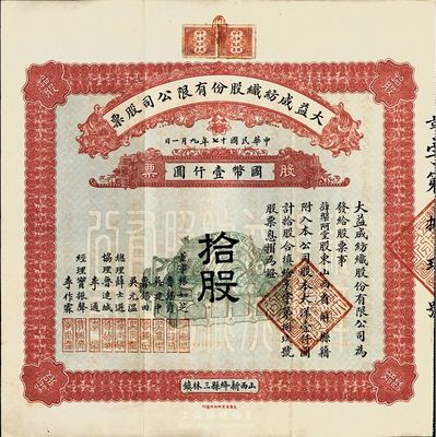 民國十七年（1928年）大益成紡織股份有限公司股票，拾股計國幣壹仟圓，背印章程摘要，其承購股東薛槃阿堂即為總理薛士選氏；該公司設于山西新絳縣三林鎮，歷時百年迄今尚存，現名山西新絳紡織有限公司；少見且品相上佳，八五成新