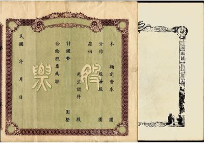 民國時期老上海空白股票2種，詳分：綠底紫色券，未填用帶存根；大賚織造廠股份有限公司股票半成品，其底紋為瓦當圖，四周印有漢代玄武朱雀、吉語、五銖、古人物等；七至八成新
