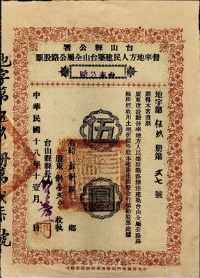 民國十八年（1929年）臺山縣公署督率地方人民建筑臺山全屬公路股票（臺赤公路）伍圓，附帶有股票利摺，近九成新