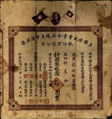 民國二十年（1931年）上海古玩書畫金石珠玉市場股票，貳股計國幣銀圓拾圓，上印孫中山像和雙旗圖，背印章程摘要及利息表；舊中國古玩行業之老股票，或唯一僅見此種，罕見品，七成新