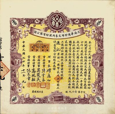 民國二十年（1931年）上海華商紗布交易所股份有限公司股票，壹百股計國幣貳千伍百圓，誠屬難得之一流上佳品相，九成新