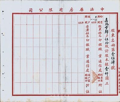 民國十六年（1927年）中法藥房有限公司股東名冊一張，上填寫有“嘉瑞堂鄭戶伍拾股計股本銀壹仟圓”等字樣；少見，八成新