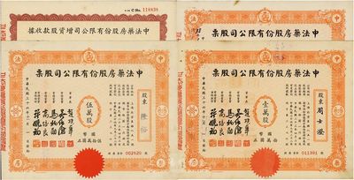 民國三十六年（1947年）中法藥房股份有限公司股票共4種，詳分：增資股款收據未填用，股票填寫式壹仟零伍拾股國幣壹萬零伍拾元、定額壹萬股計國幣拾萬圓、伍萬股計國幣伍拾萬圓，八至九五成新