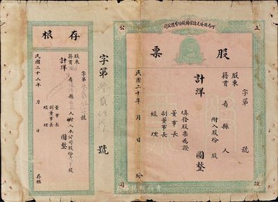 民國二十年（1931年）河南臨汝正誼煤礦股份有限公司股票，未填用附存根；少見品，中斷背有貼補，五至六成新