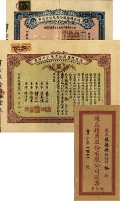 民國二十一年（1932年）通益精鹽股份有限公司股票，拾股計銀元壹千元；該公司于1920年呈奉鹽務署特許在煙臺設廠制造精鹽，并呈準實業部行銷全國，票上董事龔仙舟曾任北洋政府總理、傅沅叔即為曾任教育總長的傅增湘氏、徐端甫乃大總統徐世昌之弟；罕見品，附帶有息單和封套，八五成新