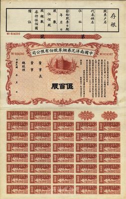 民國年（1932-）中國南洋兄弟煙草股份有限公司股票，伍佰股計國幣柒仟伍佰圓，未正式發行，九成新