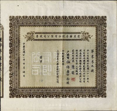民國年（1932-）蓬萊藥房股份有限公司股票，未填用（票上金額系后填），老上海股票，八成新