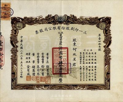 民國二十二年（1933年）三一印刷股份有限公司股票，貳佰零伍股計國幣肆仟壹佰圓，雙龍圖印制美觀；附帶有新股繳款收據及認股書各1張，九成新