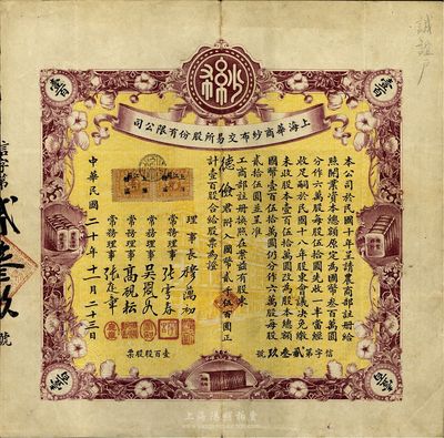 民國二十年（1931年）上海華商紗布交易所股份有限公司股票，壹百股計國幣貳千伍百圓，其承購股東德儉即為上海怡和洋行買辦潘氏家族之堂號；八成新