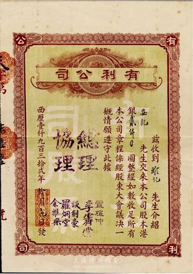 1932年（澳門）有利公司股票，股本港銀貳仟圓，附帶有封套，八成新（注：民國時期的澳門老股票存世極為稀少。此（澳門）有利公司主要經營銀業、百貨、匯兌業務，其總經理盧煊仲是澳門首富盧華紹（盧九）之子，曾多方支持孫中山革命。）