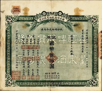 民國二十一年（1932年）燕臺(即煙臺)醴泉啤酒股份有限公司股票，伍股國幣伍佰圓；此乃山東著名之民族企業，也是近代史上國人自辦的第二家啤酒廠；罕見品，近八成新