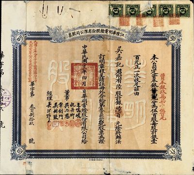 民國二十二年（1933年）江陰華明電燈股份有限公司股票，陸股計銀陸百元，七成新
