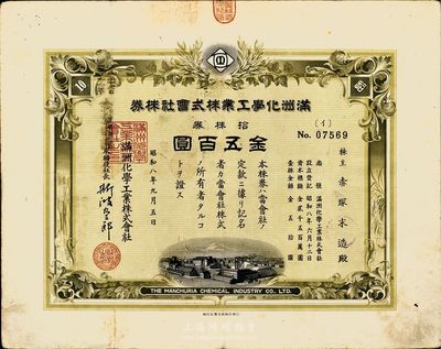 昭和八年（1933年）滿洲化學工業株式會社株券，拾株券金五百圓，八成新
