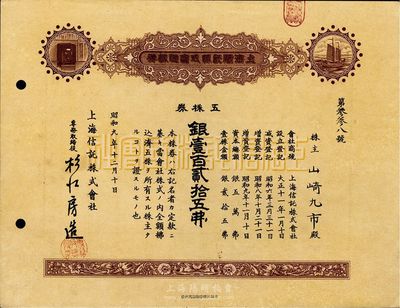 昭和九年（1934年）上海信托株式會社株券（股票），五株券銀壹百貳拾五圓，九成新