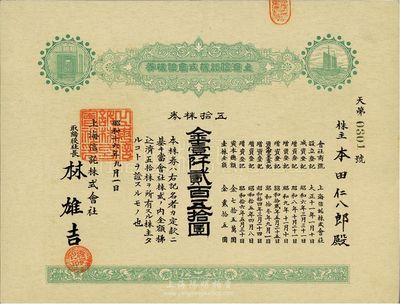 昭和十六年（1941年）上海信托株式會社株券（股票），五拾株券金壹仟貳百五拾圓，綠色印刷，九成新
