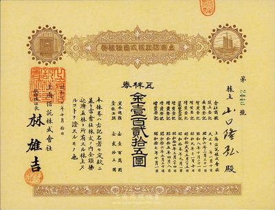 昭和十七年（1942年）上海信托株式會社株券（股票），五株券金壹百貳拾五圓，棕黃色印刷，九成新