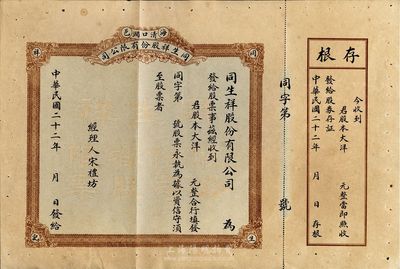 民國二十二年（1933年）同生祥股份有限公司股票，未填用帶存根，山東海陽縣老股票，八成新