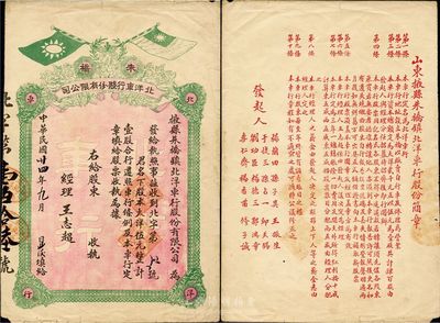 民國廿四年（1935年）掖縣朱橋鎮北洋車行股份有限公司股票，大洋伍元計壹股，票面有國民黨雙旗；山東省老股票，少見，七五成新