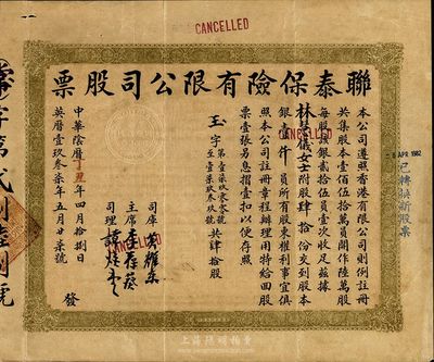 中華陰歷丁丑年（1937年）聯泰保險有限公司股票，肆拾股銀壹仟員，八成新
