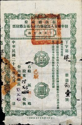 民國二十六年（1937年）臺山縣政府督率地方人民建筑臺山全屬公路股票（三赤湖公路）伍圓，此種公路的股票甚為少見，有破損，六成新