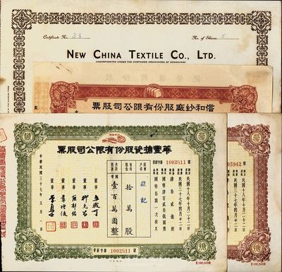 上海老股票4種，詳分：信和紗廠股份有限公司股票1938年英文版5股、1944年伍百股計國幣伍仟圓；華豐搪瓷股份有限公司1948年棕色優(yōu)先股拾萬股計國幣壹百萬圓、綠色普通股拾萬股計國幣壹百萬圓；七至九成新