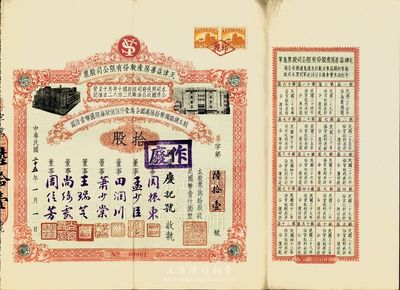 民國二十五年（1936年）天津益善房產(chǎn)股份有限公司股票，拾股計國幣壹仟圓，附帶有息單；票上董事乃是周信芳等京劇名角和票友等，八五成新