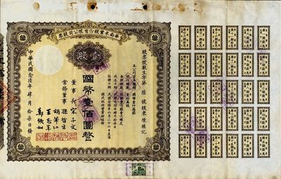 民國念陸年（1937年）華南米業(yè)股份有限公司股票，壹股計國幣壹佰圓；該公司為國民政府之官僚企業(yè)，票上由宋子文、孫哲生（即孫中山長子孫科）、胡筆江（交通銀行董事長）、王志莘（著名金融家）、鄭鐵如（香港中國銀行經(jīng)理）簽署發(fā)行，八成新