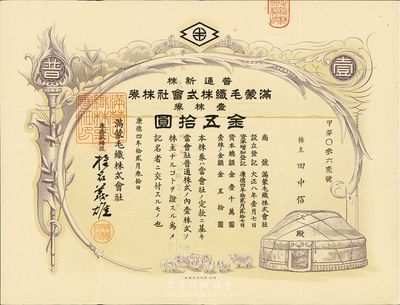 康德四年（1937年）滿蒙毛織株式會社株券，普通新株壹株券金五拾圓，偽滿洲國老股票，有水印，少見，八成新
