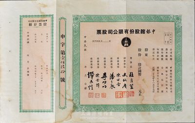 民國年（1938-）申報館股份有限公司股票，未填用帶存根，票上由杜月笙、陳布雷、潘公展等名流簽署，八成新