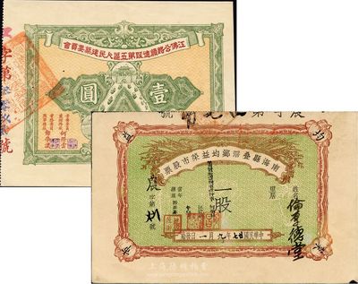 廣東老股票2種，詳分：江佛公路順德段第五區(qū)人民建筑委員會股票壹圓；南海縣疊滘鄉(xiāng)均益菜市股票1938年一股；八至八五成新