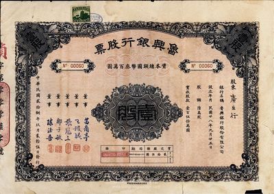 民國貳拾捌年（1939年）魯興銀行股票，壹股計貳拾伍圓，香港集趣堂藏品，七成新