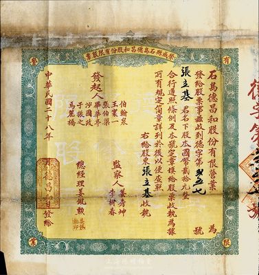 民國二十八年（1939年）榮成縣石島德昌和股份有限股票，壹股計國幣貳拾元，背印簡章，罕見，有修補，六成新