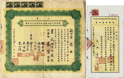（上海）新劑專門配方藥房股份有限公司股票2種，詳分：1940年股票，貳股計國幣貳百圓；1943年增資股款收據(jù)，伍拾股計國幣貳仟伍佰元；少見，六至八成新