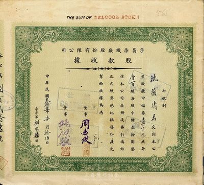 民國叁拾壹年（1942年）孚昌染織廠股份有限公司股款收據(jù)，壹百股計中儲券壹千元，八成新