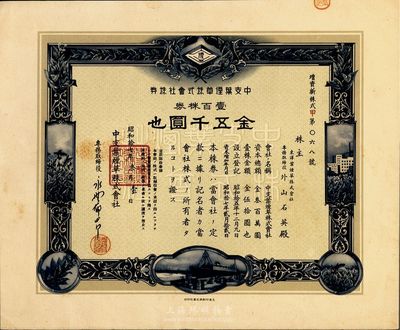 昭和拾七年（1942年）中支葉煙草株式會社株券，壹百株券金五千圓，日軍占領(lǐng)上海時發(fā)行，上海印刷，九五成新