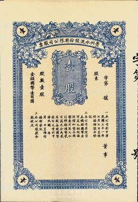 民國三十一年（1942年）貴州水泥股份有限公司股票，壹股國幣壹百圓，未正式發(fā)行（貴州省股票較為少見），附帶有存根，九成新